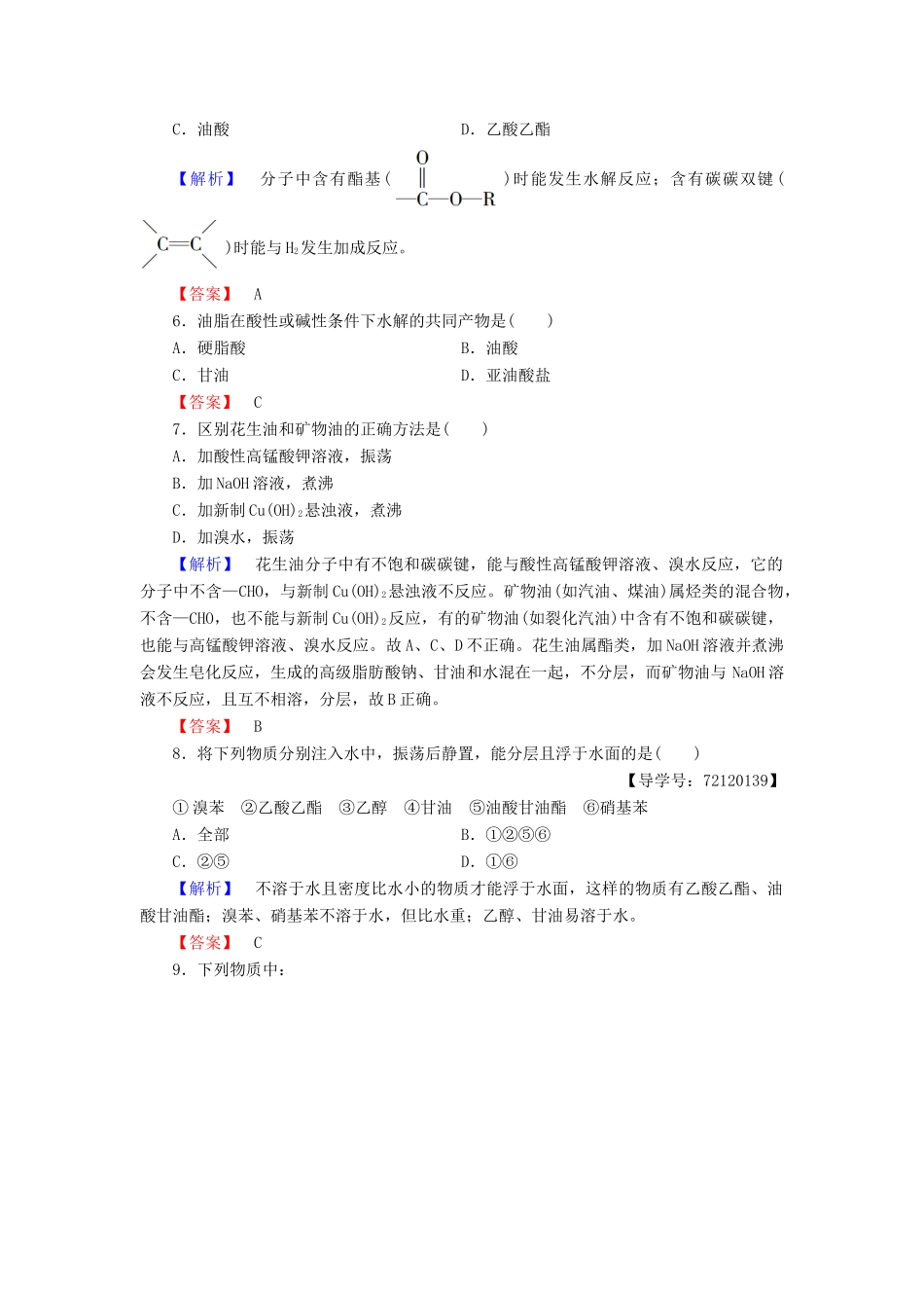 高中化学 第4章 生命中的基础有机化学物质 第1节 油脂学业分层测评 新人教版选修5-新人教版高二选修5化学试题_第2页