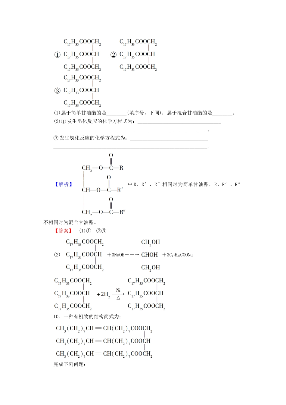 高中化学 第4章 生命中的基础有机化学物质 第1节 油脂学业分层测评 新人教版选修5-新人教版高二选修5化学试题_第3页
