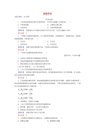高中化学 第4章 生命中的基础有机化学物质 第1节 油脂学业分层测评 新人教版选修5-新人教版高二选修5化学试题