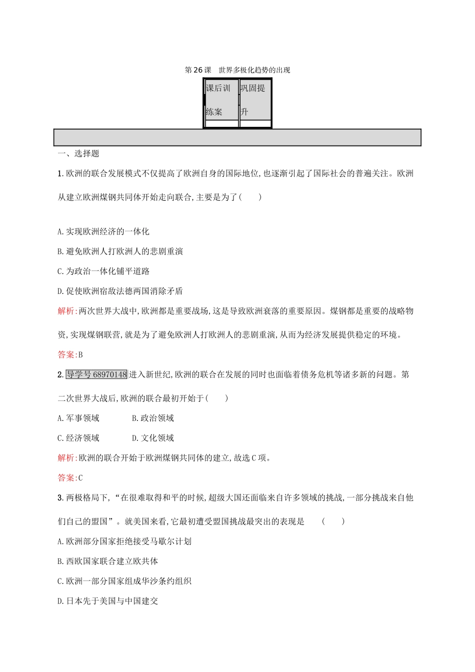 高中历史 第八单元 当今世界政治格局的多极化趋势 26 世界多极化趋势的出现课后训练 新人教版必修1-新人教版高一必修1历史试题_第1页