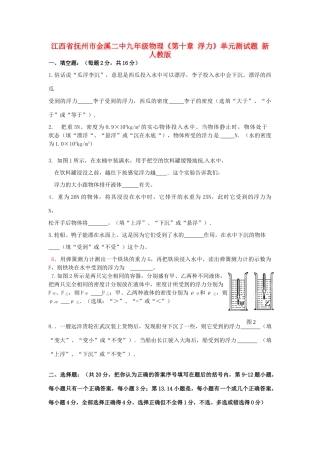 九年级物理(第十章 浮力)单元综合测试卷(无答案 新人教版试卷