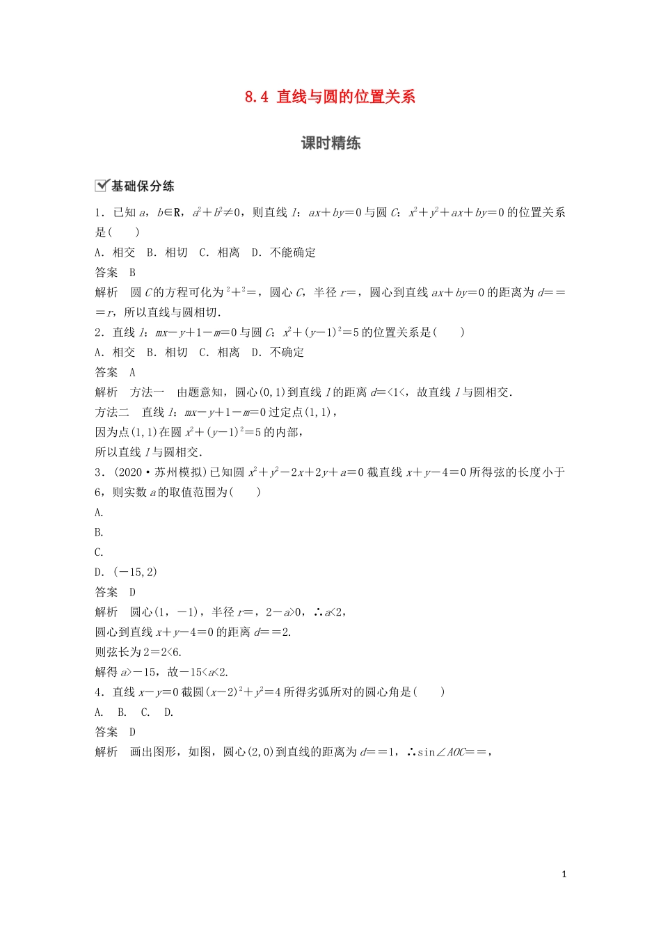 （江苏专用）新高考数学一轮复习 第八章 平面解析几何 8.4 直线与圆的位置关系练习-人教版高三全册数学试题_第1页
