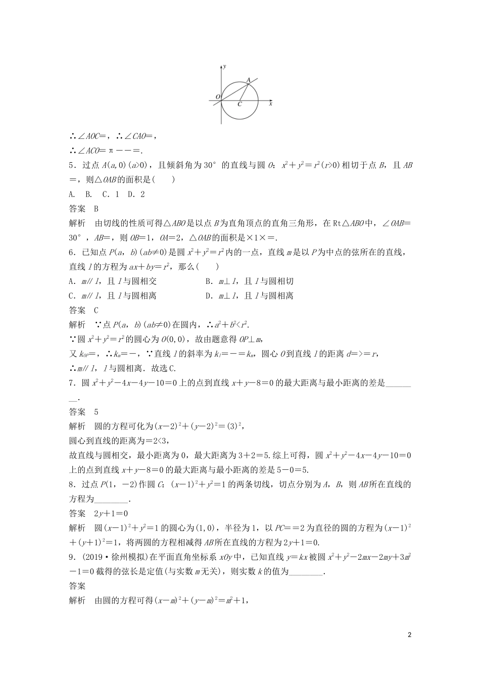 （江苏专用）新高考数学一轮复习 第八章 平面解析几何 8.4 直线与圆的位置关系练习-人教版高三全册数学试题_第2页