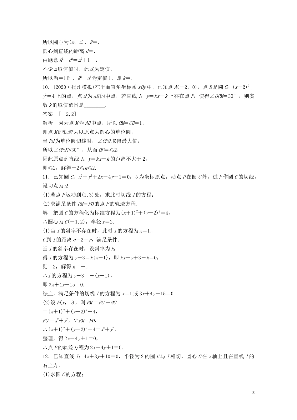 （江苏专用）新高考数学一轮复习 第八章 平面解析几何 8.4 直线与圆的位置关系练习-人教版高三全册数学试题_第3页