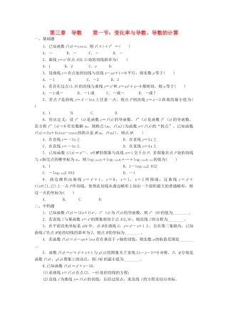 天津市静海县高考数学二轮复习 第三章 导数 第一节 变化率与导数、导数的计算校本作业试卷