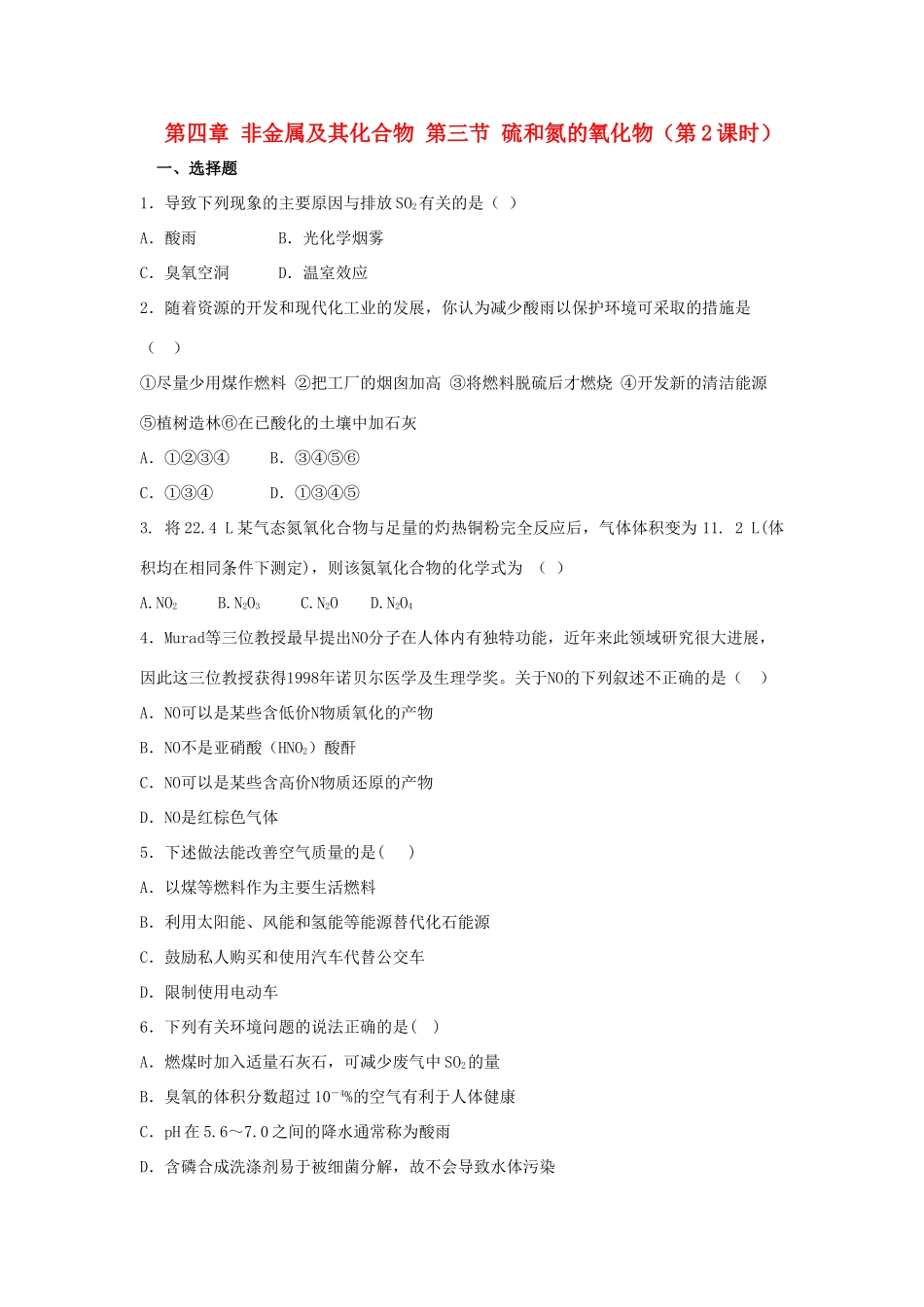高中化学 第四章 非金属及其化合物 第三节 硫和氮的氧化物（第2课时）课时作业 新人教版必修1-新人教版高一必修1化学试题_第1页