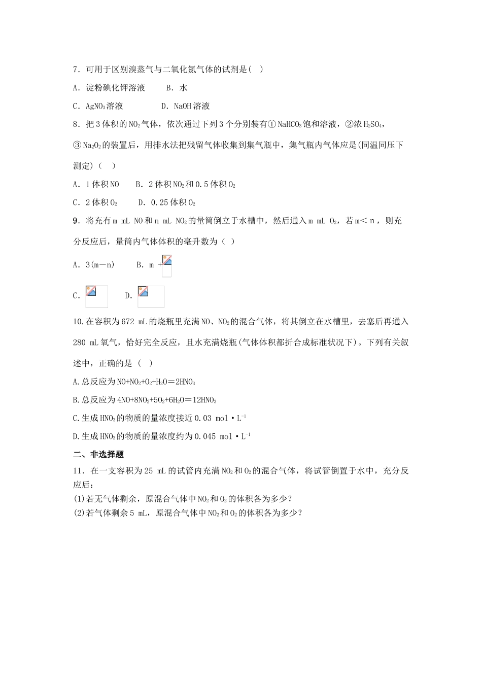 高中化学 第四章 非金属及其化合物 第三节 硫和氮的氧化物（第2课时）课时作业 新人教版必修1-新人教版高一必修1化学试题_第2页