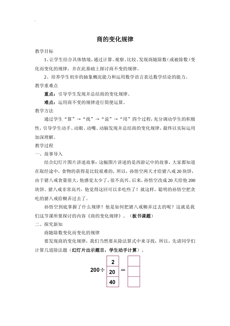 小学人教四年级数学商的变法规律_第1页