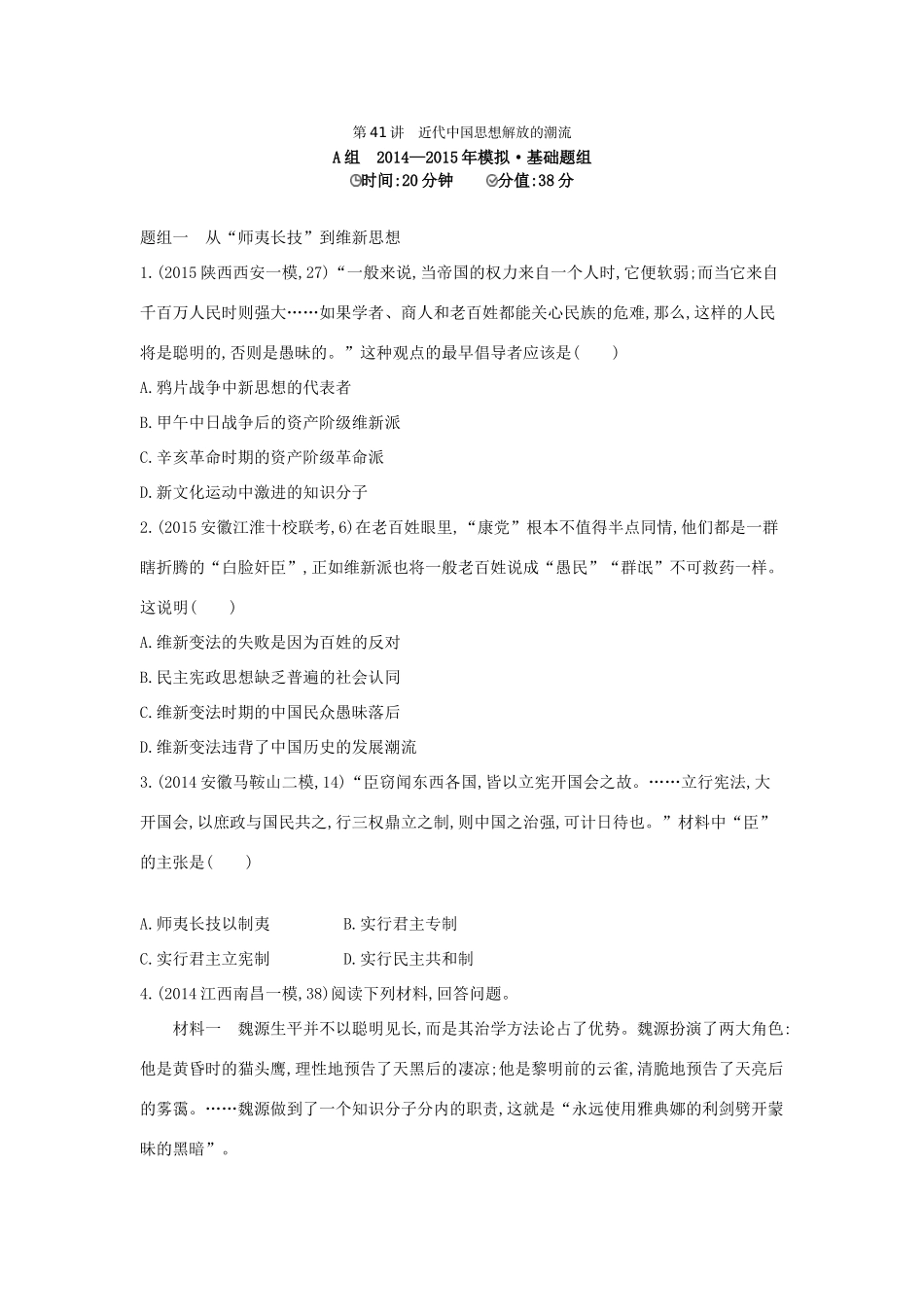2年模拟（新课标）高考历史一轮复习 专题十五 第41讲 近代中国思想解放的潮流-人教版高三全册历史试题_第1页