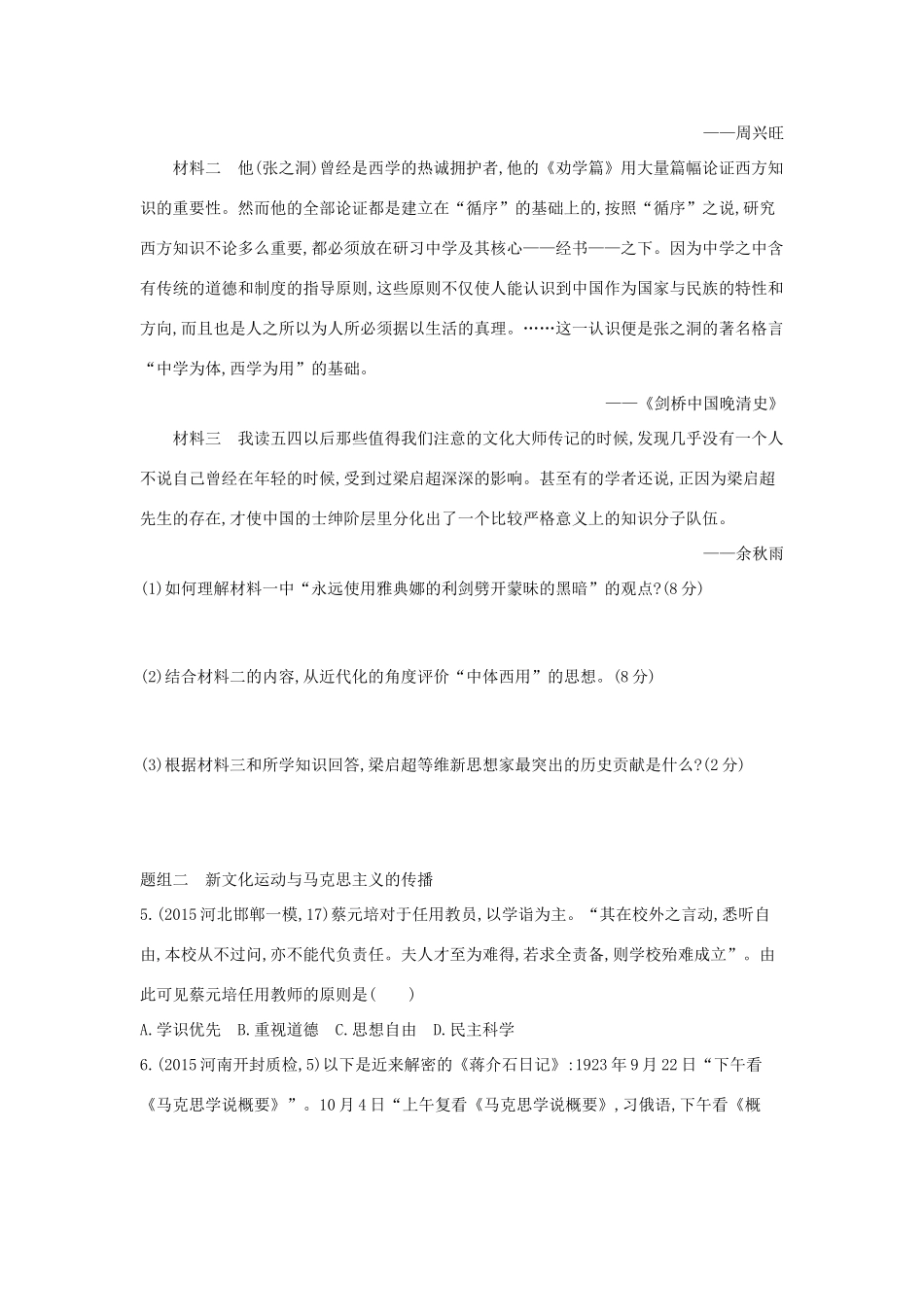 2年模拟（新课标）高考历史一轮复习 专题十五 第41讲 近代中国思想解放的潮流-人教版高三全册历史试题_第2页