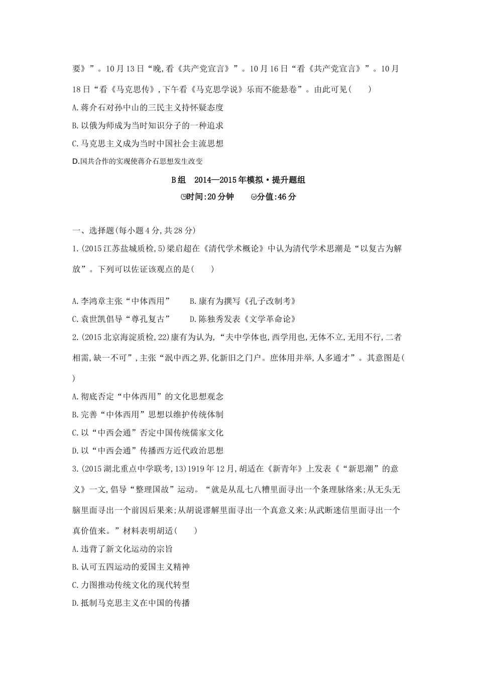 2年模拟（新课标）高考历史一轮复习 专题十五 第41讲 近代中国思想解放的潮流-人教版高三全册历史试题_第3页