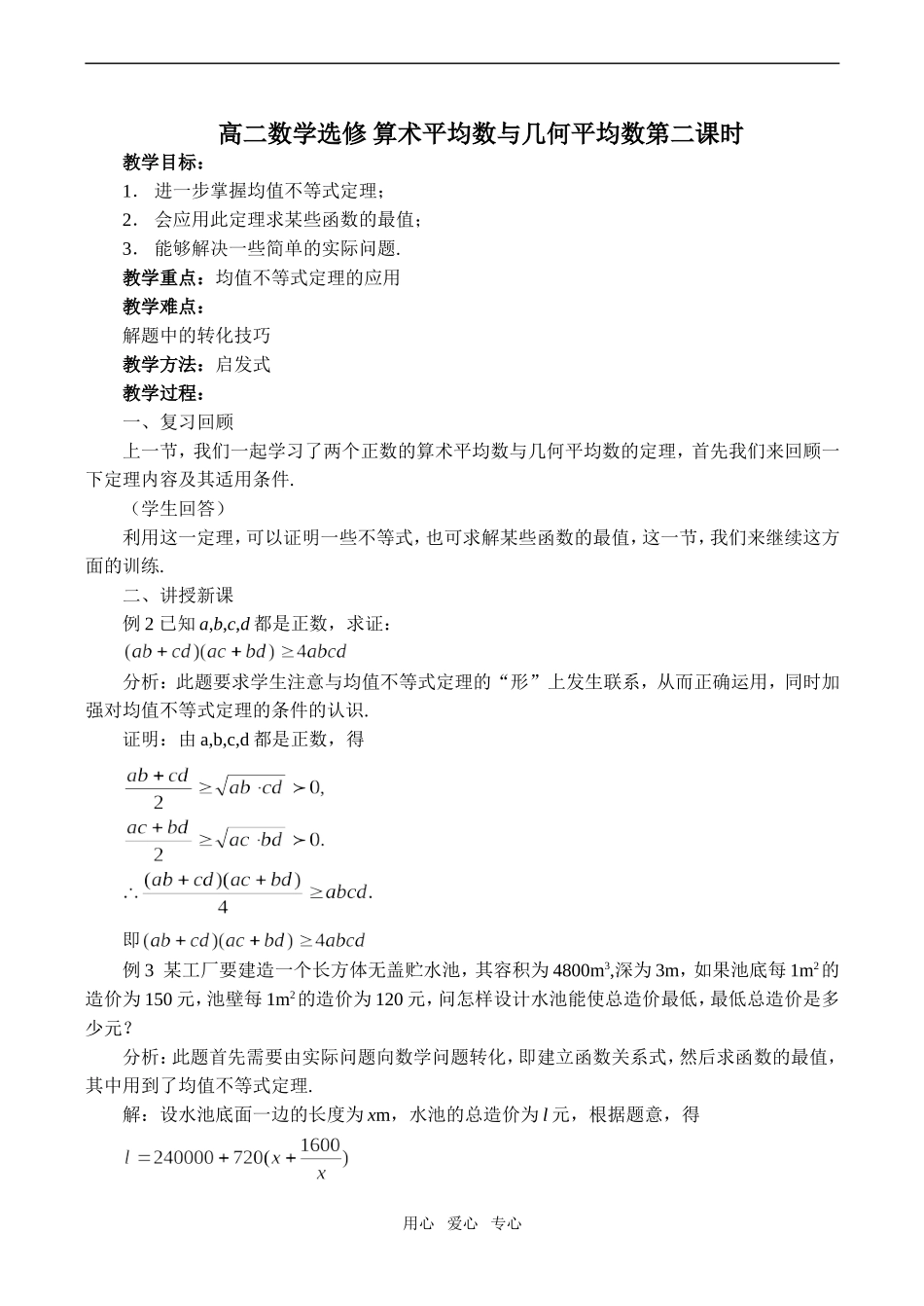 高二数学选修 算术平均数与几何平均数第二课时_第1页