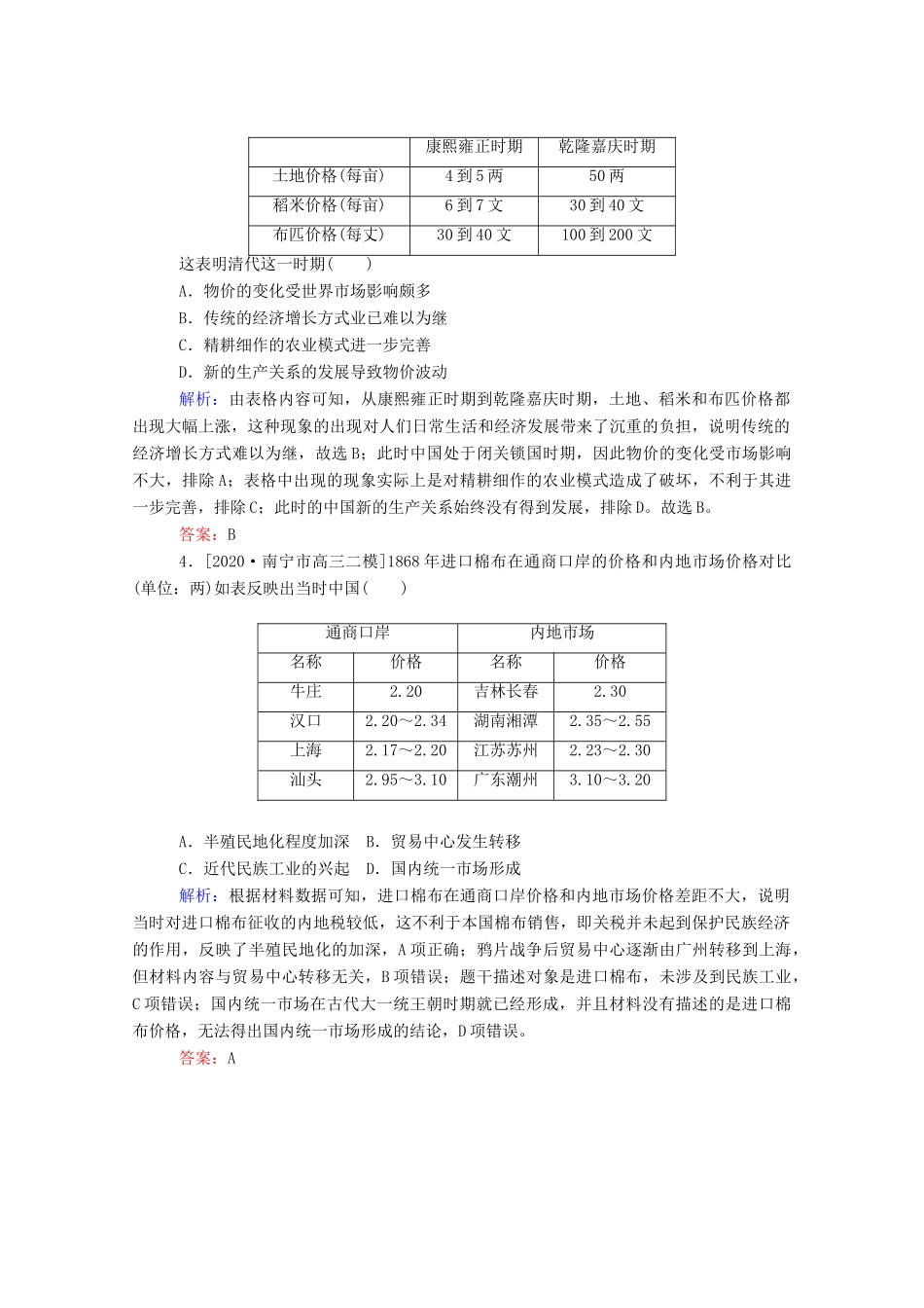 （统考版）高考历史二轮专题复习 高考题型集训 题型8 图画类图表类选择题（含解析）-人教版高三全册历史试题_第2页