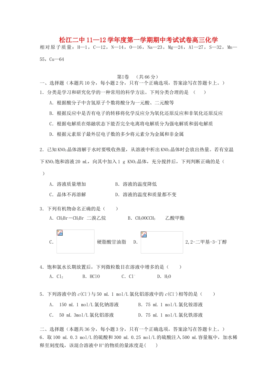 上海市松江二中11-12学年高三化学上学期期中考试试题【会员独享】_第1页