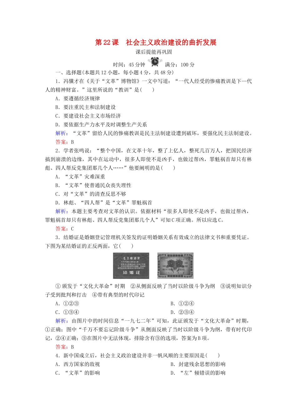 高中历史 第六单元 中国社会主义的政治建设与祖国统一 第22课 社会主义政治建设的曲折发展练习 岳麓版必修1-岳麓版高一必修1历史试题_第1页