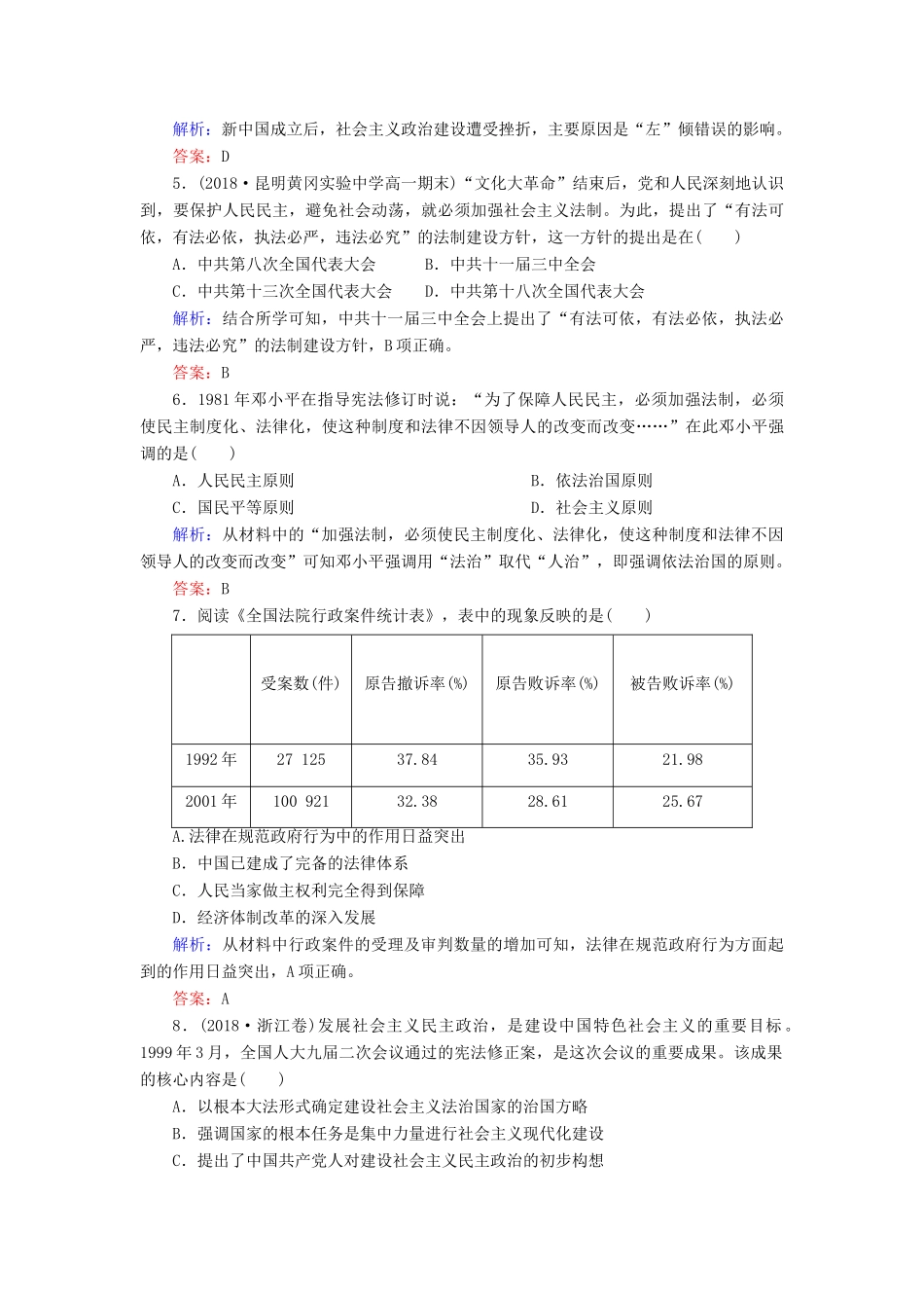 高中历史 第六单元 中国社会主义的政治建设与祖国统一 第22课 社会主义政治建设的曲折发展练习 岳麓版必修1-岳麓版高一必修1历史试题_第2页