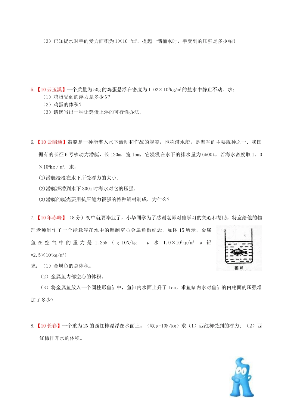 中考物理专题复习 压强与浮力(计算)  人教版试卷_第2页