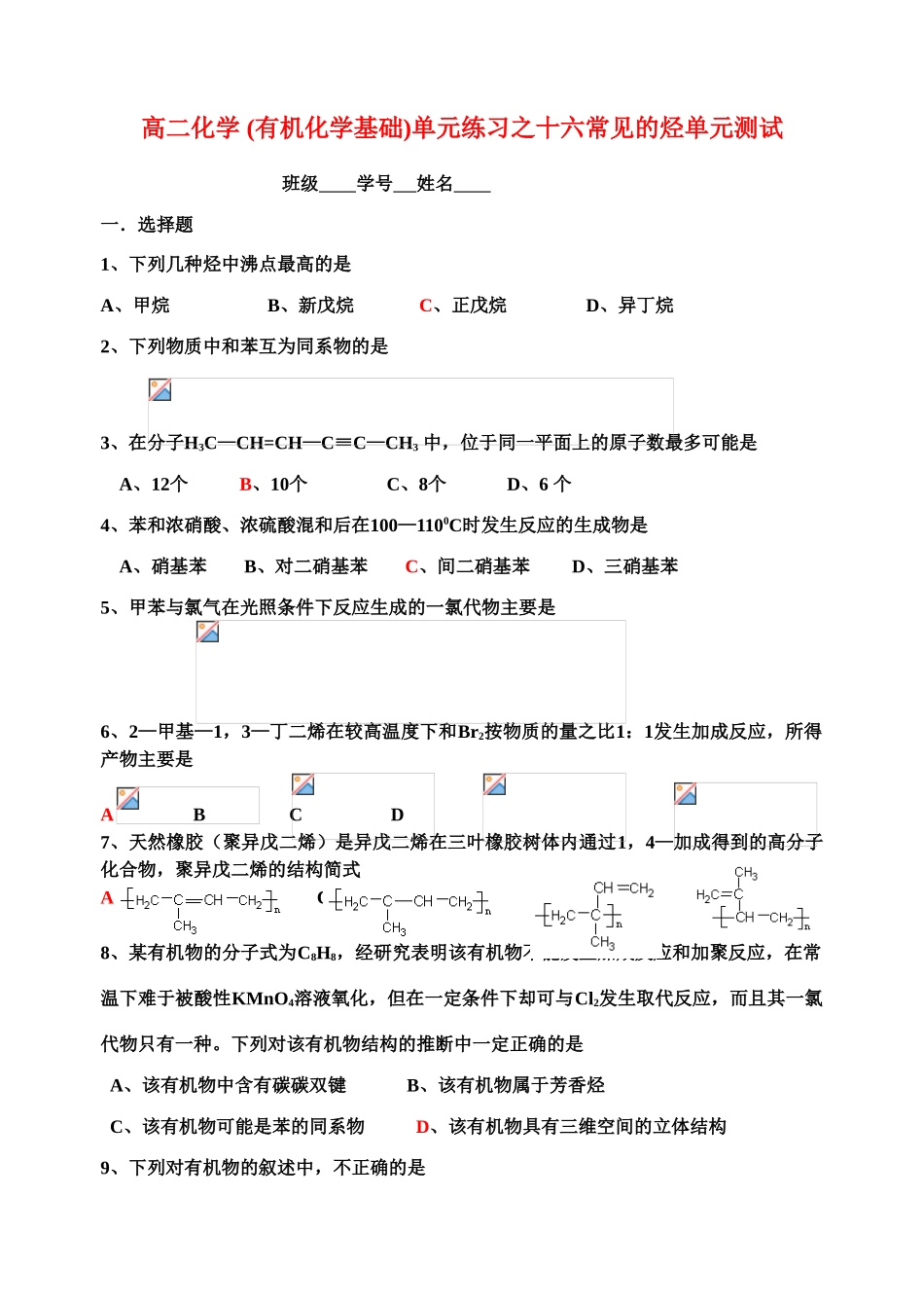 高二化学(有机化学基础)单元练习之十六常见的烃单元测试苏教版选修5_第1页
