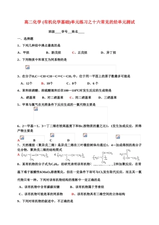 高二化学(有机化学基础)单元练习之十六常见的烃单元测试苏教版选修5