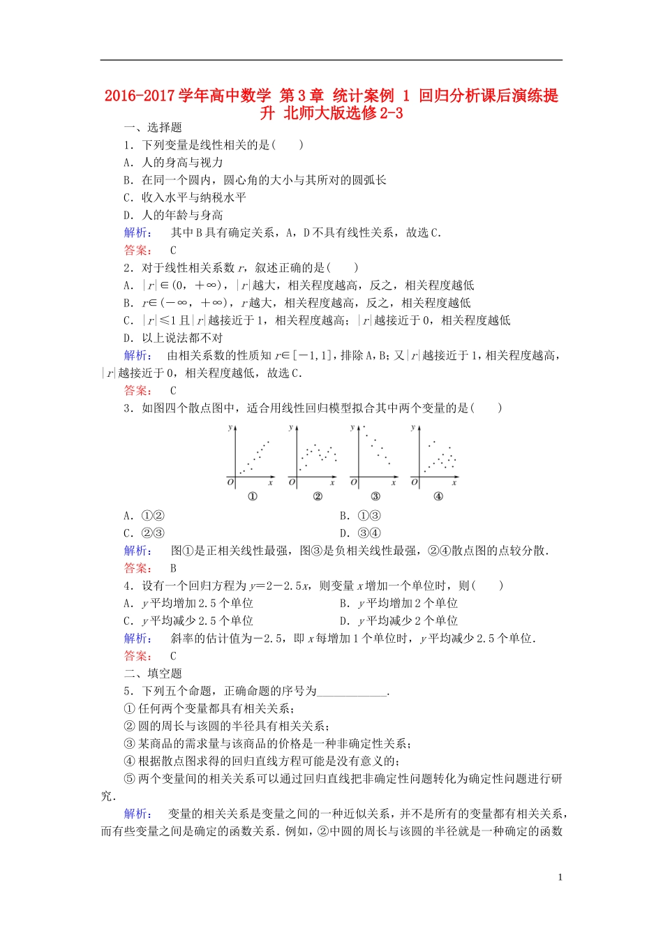 高中数学 第3章 统计案例 1 回归分析课后演练提升 北师大版选修2-3-北师大版高二选修2-3数学试题_第1页