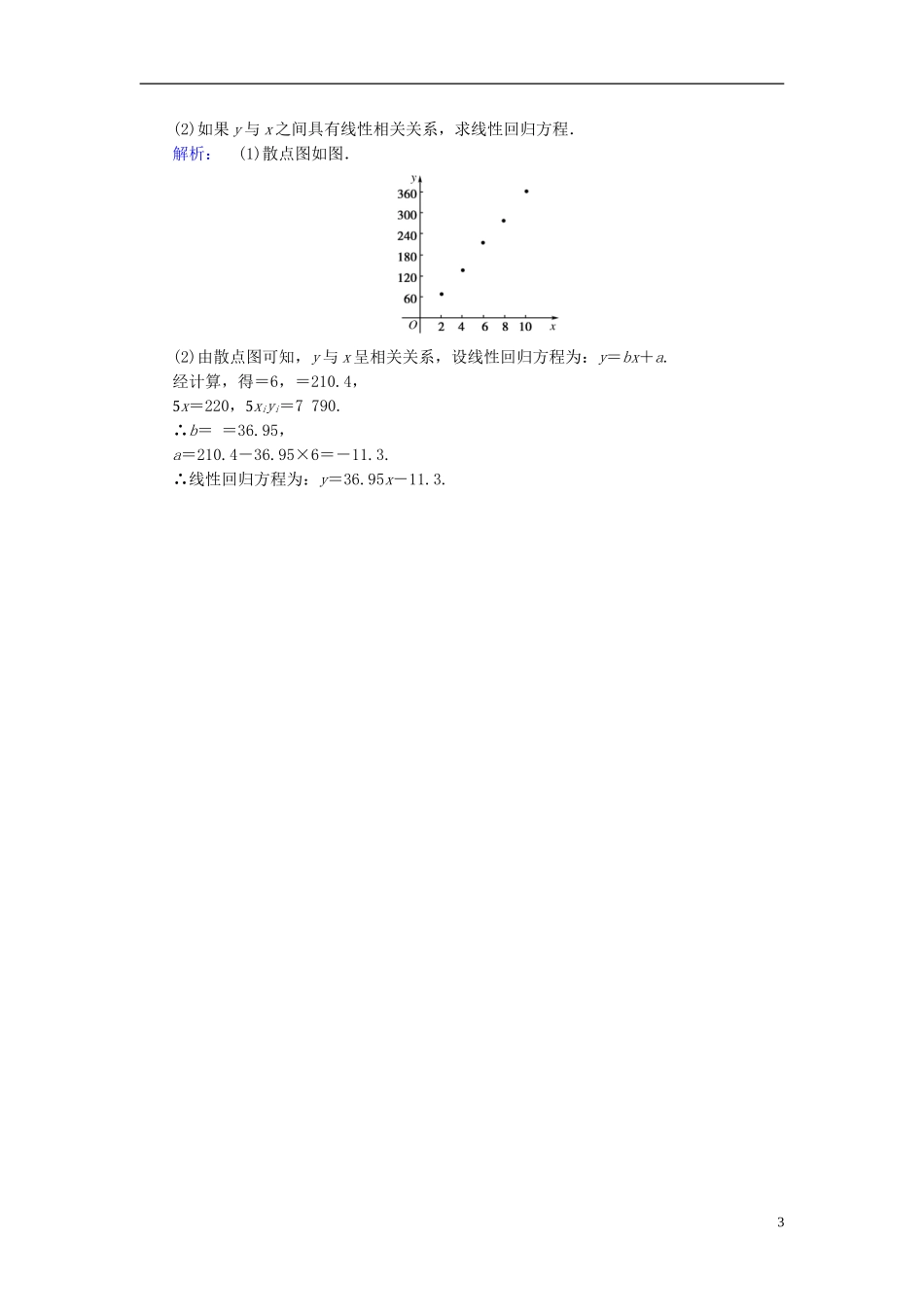 高中数学 第3章 统计案例 1 回归分析课后演练提升 北师大版选修2-3-北师大版高二选修2-3数学试题_第3页
