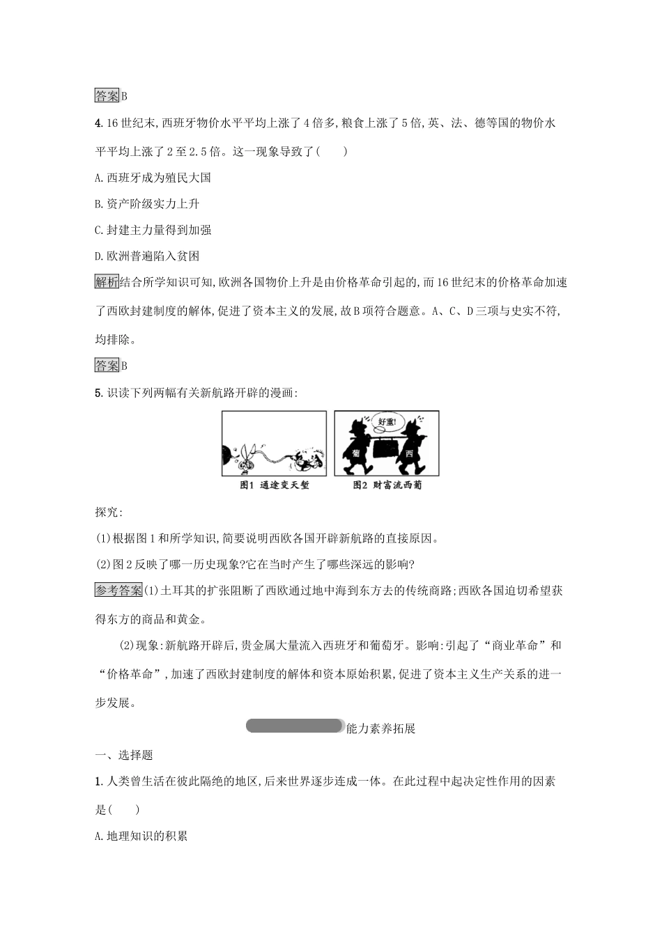 高中历史 专题五 走向世界的资本主义市场 一 开辟文明交往的航线课后篇巩固提升（含解析）人民版必修2-人民版高一必修2历史试题_第2页