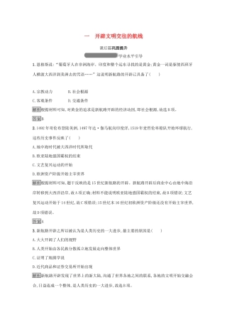 高中历史 专题五 走向世界的资本主义市场 一 开辟文明交往的航线课后篇巩固提升（含解析）人民版必修2-人民版高一必修2历史试题