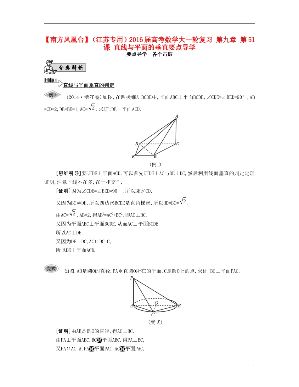 （江苏专用）高考数学大一轮复习 第九章 第51课 直线与平面的垂直要点导学-人教版高三全册数学试题_第1页