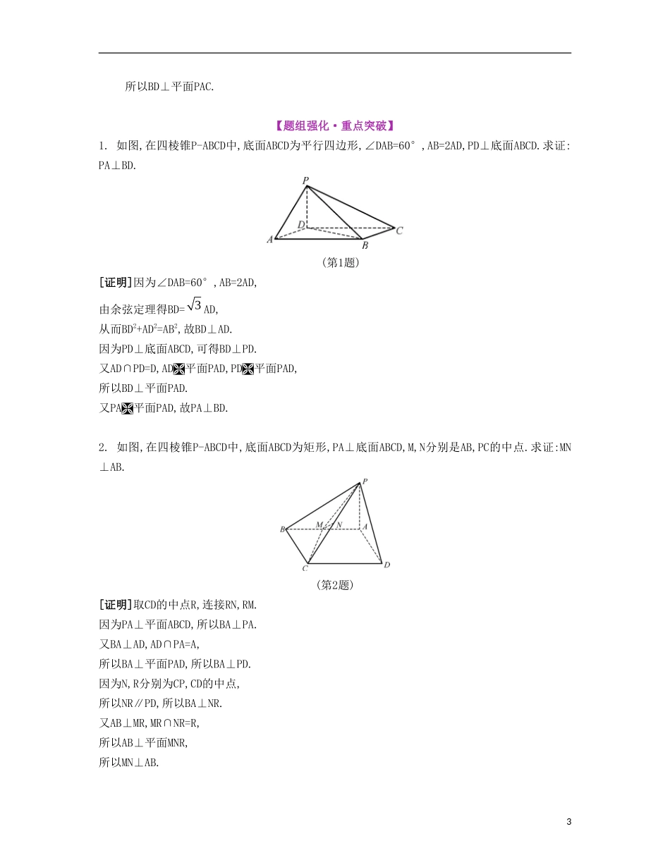 （江苏专用）高考数学大一轮复习 第九章 第51课 直线与平面的垂直要点导学-人教版高三全册数学试题_第3页