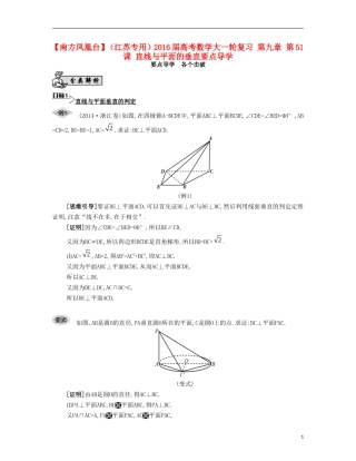 （江苏专用）高考数学大一轮复习 第九章 第51课 直线与平面的垂直要点导学-人教版高三全册数学试题