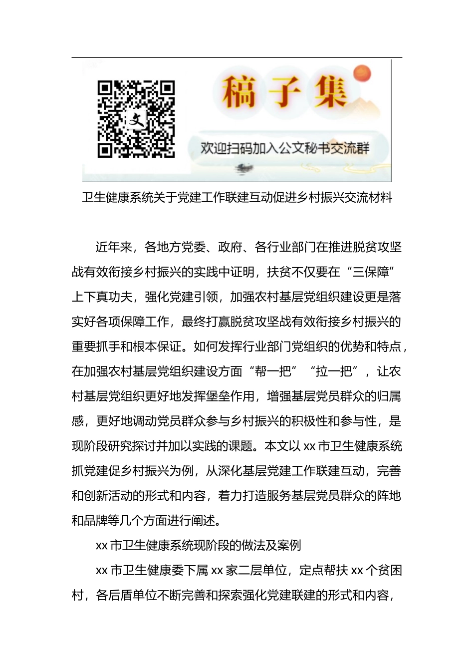 卫生健康系统关于党建工作联建互动促进乡村振兴交流材料_第1页