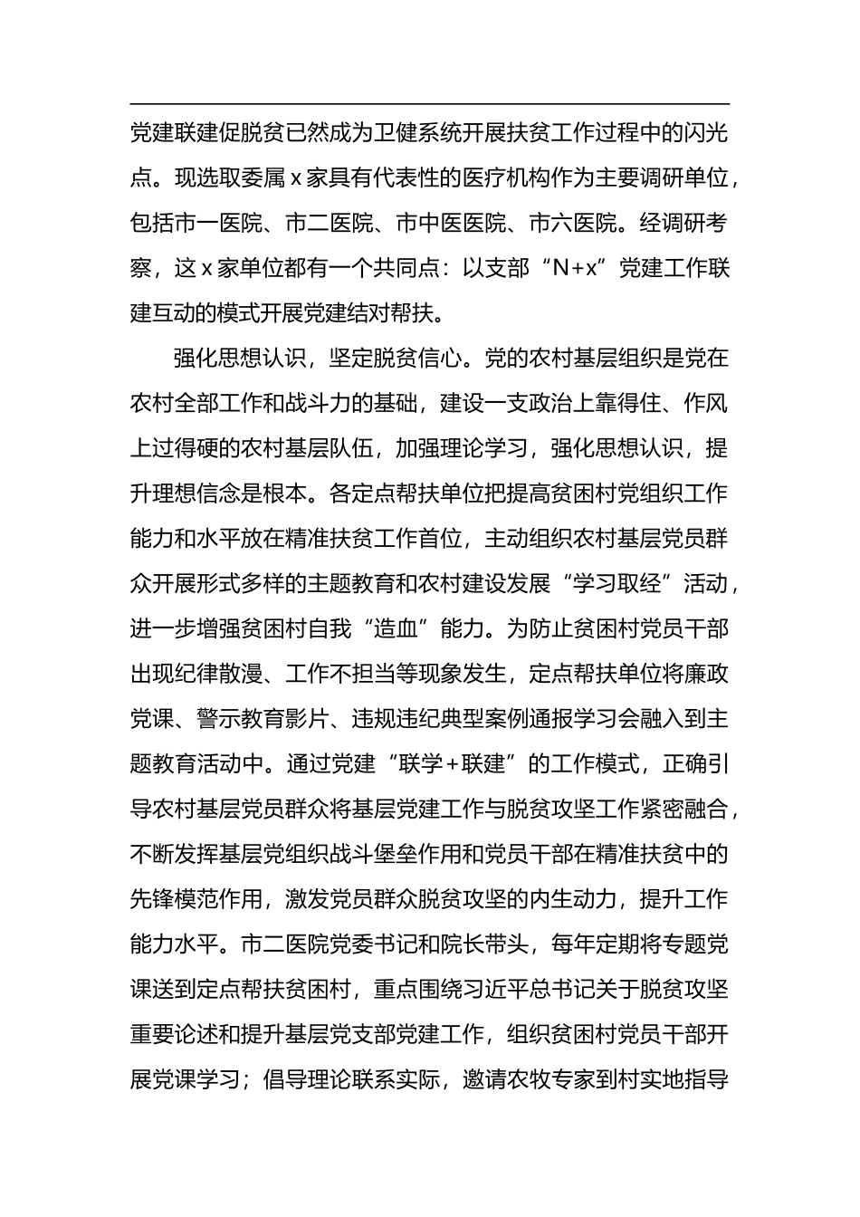 卫生健康系统关于党建工作联建互动促进乡村振兴交流材料_第2页