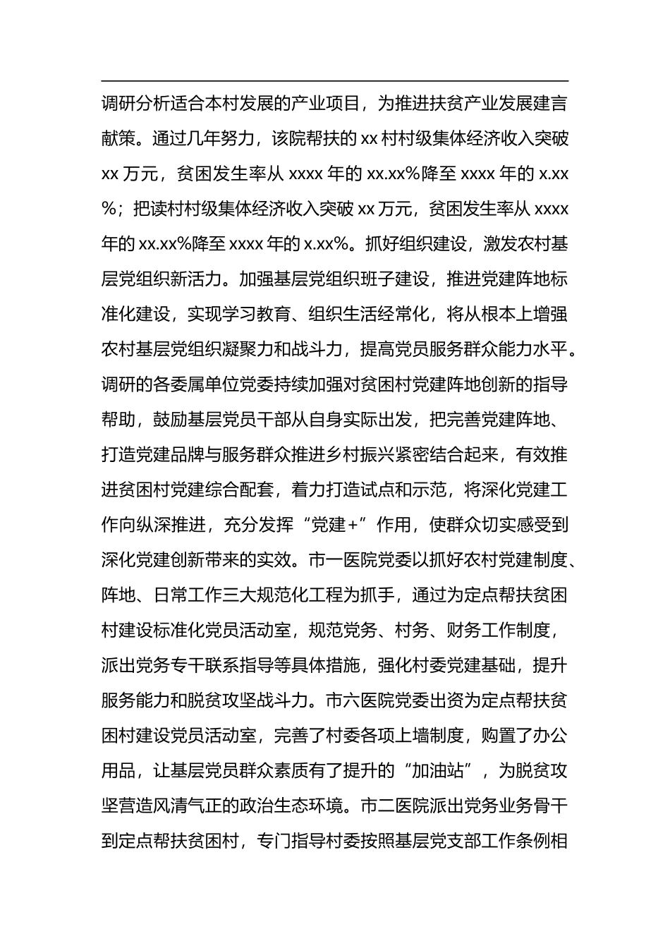 卫生健康系统关于党建工作联建互动促进乡村振兴交流材料_第3页