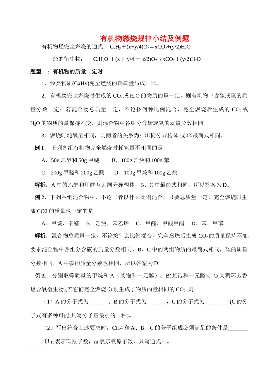 高二化学有机物燃烧规律小结及例题人教版选修5_第1页