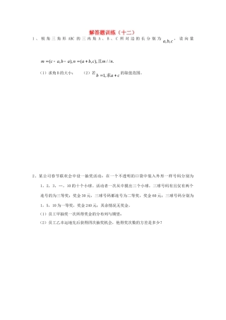 四川省高考数学解答题定时训练(十二)试卷