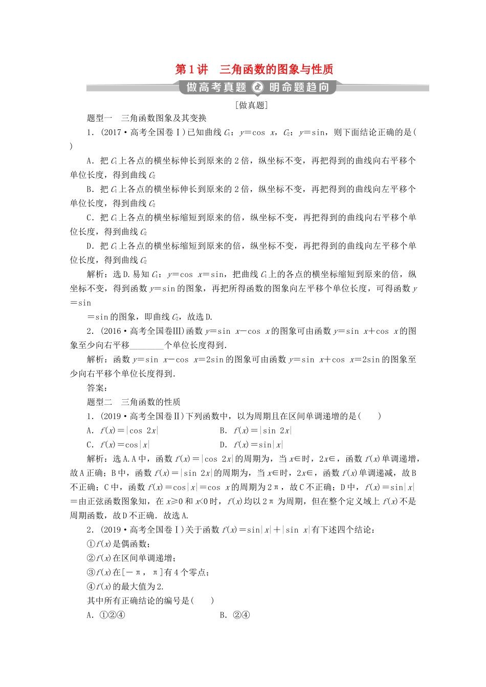 （京津鲁琼专用）高考数学二轮复习 第二部分 专题一 三角函数与解三角形 第1讲 三角函数的图象与性质练习（含解析）-人教版高三全册数学试题_第1页
