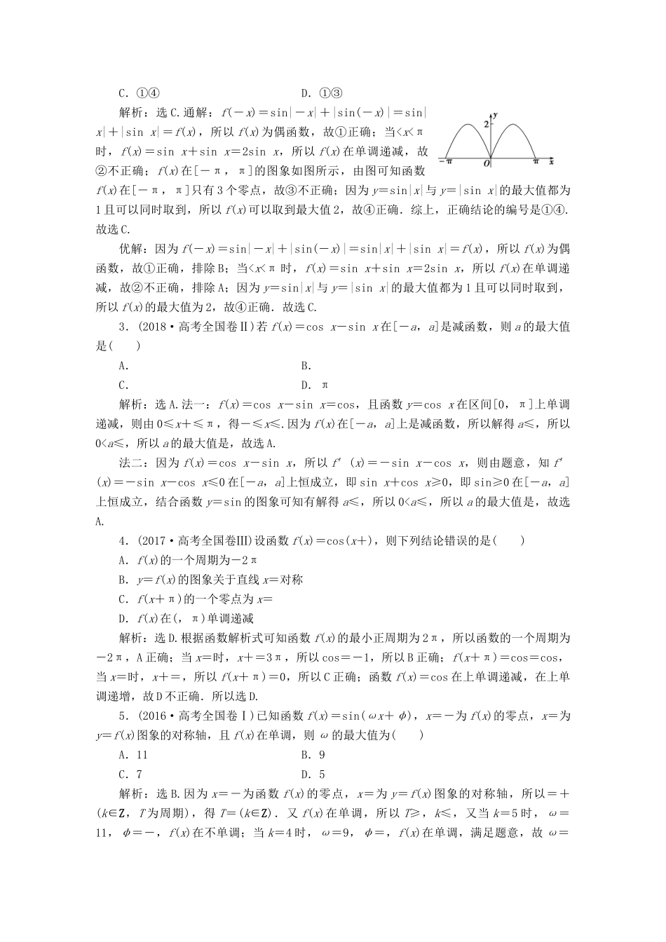 （京津鲁琼专用）高考数学二轮复习 第二部分 专题一 三角函数与解三角形 第1讲 三角函数的图象与性质练习（含解析）-人教版高三全册数学试题_第2页