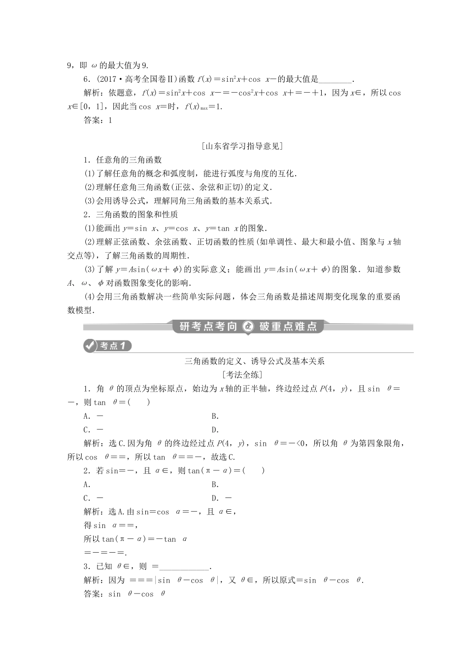 （京津鲁琼专用）高考数学二轮复习 第二部分 专题一 三角函数与解三角形 第1讲 三角函数的图象与性质练习（含解析）-人教版高三全册数学试题_第3页