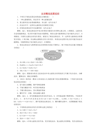 高中化学 2.3 第1课时 认识氧化还原反应练习（含解析）鲁科版必修第一册-鲁科版高一第一册化学试题