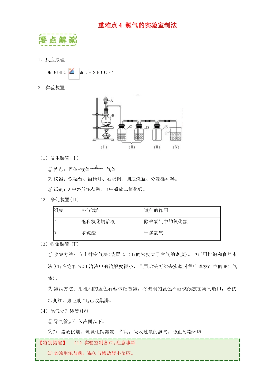 高中化学 第四章 非金属及其化合物 重难点4 氯气的实验室制法（含解析）新人教版必修1-新人教版高一必修1化学试题_第1页