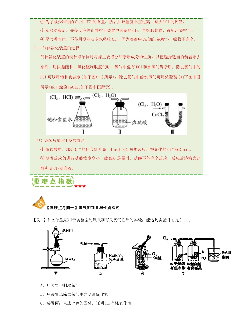 高中化学 第四章 非金属及其化合物 重难点4 氯气的实验室制法（含解析）新人教版必修1-新人教版高一必修1化学试题_第2页
