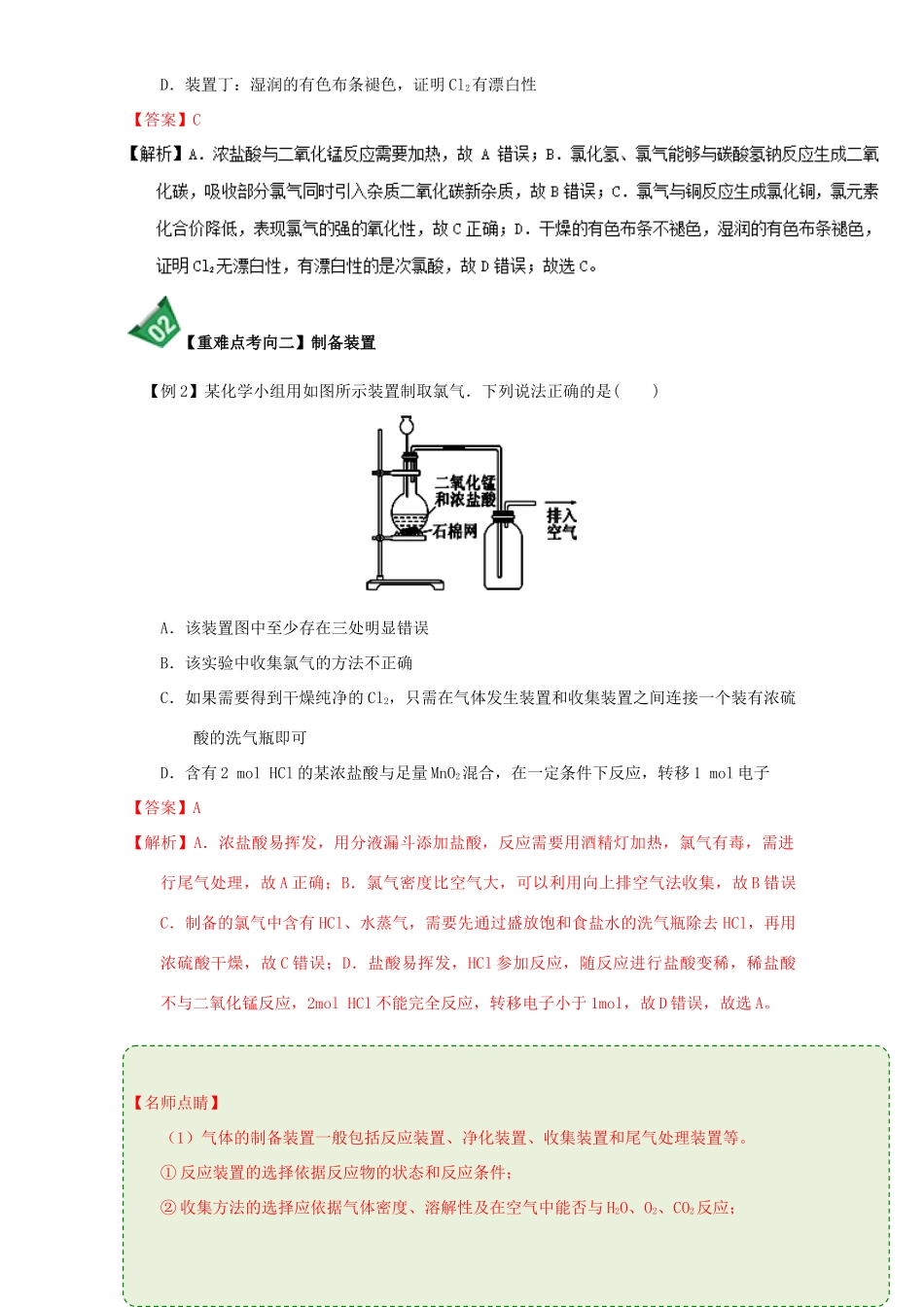 高中化学 第四章 非金属及其化合物 重难点4 氯气的实验室制法（含解析）新人教版必修1-新人教版高一必修1化学试题_第3页