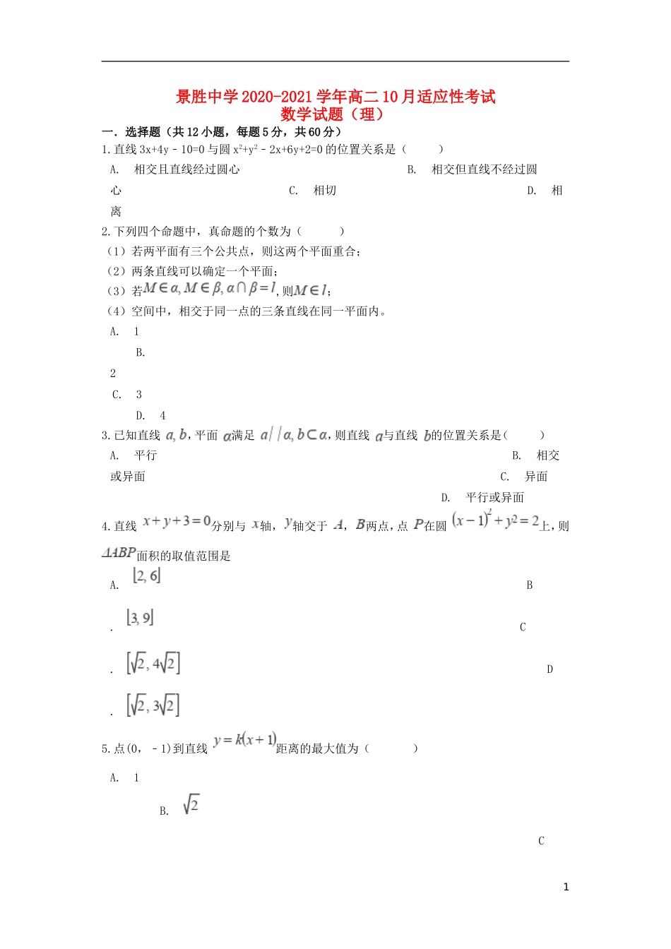高二数学10月适应性考试试题 理-人教版高二全册数学试题_第1页