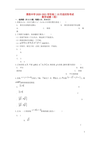 高二数学10月适应性考试试题 理-人教版高二全册数学试题