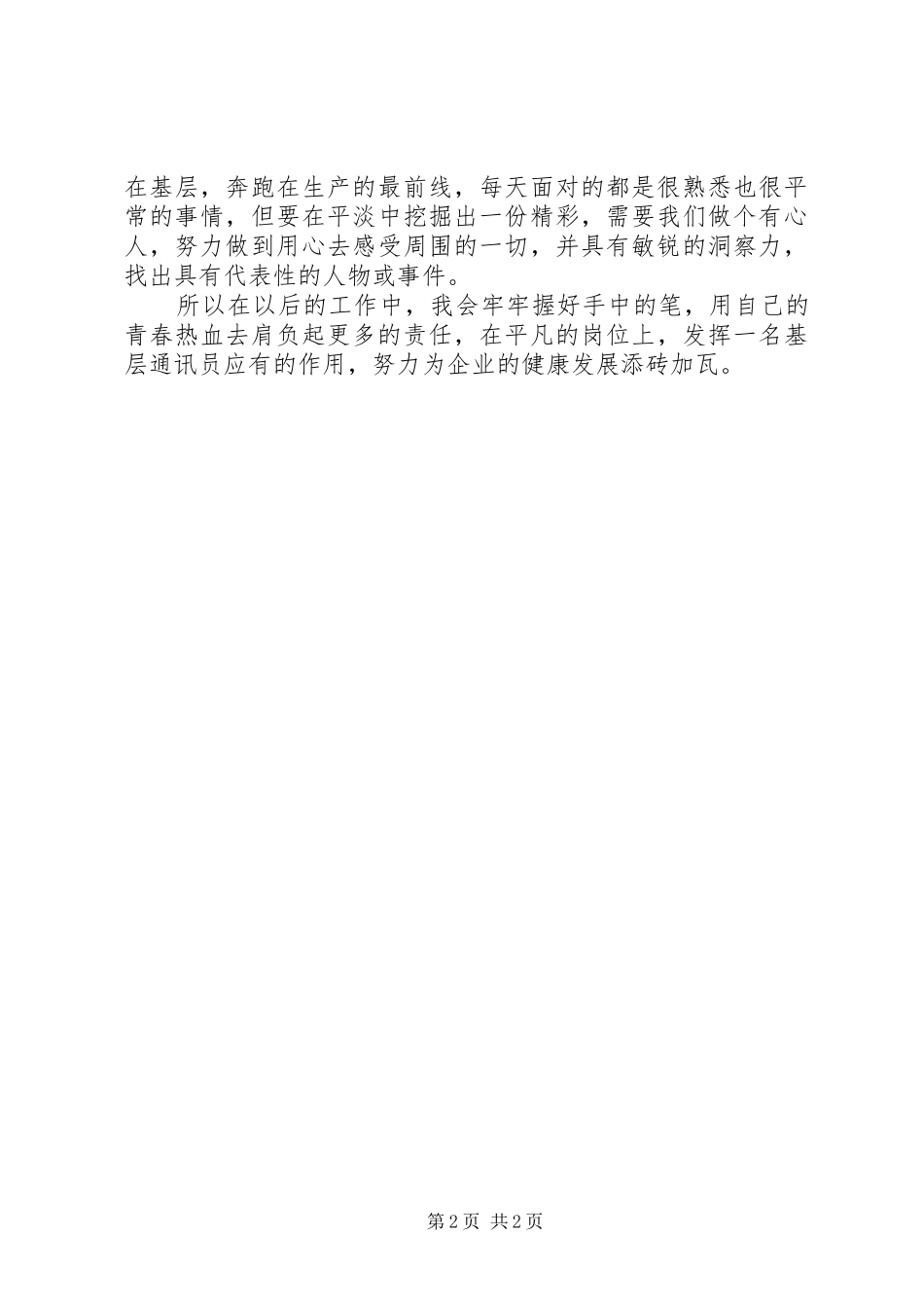 我做通讯员的感想_第2页