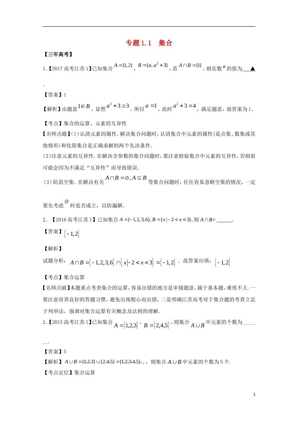 （江苏专用）高考数学总复习 专题1.1 集合试题（含解析）-人教版高三全册数学试题_第1页