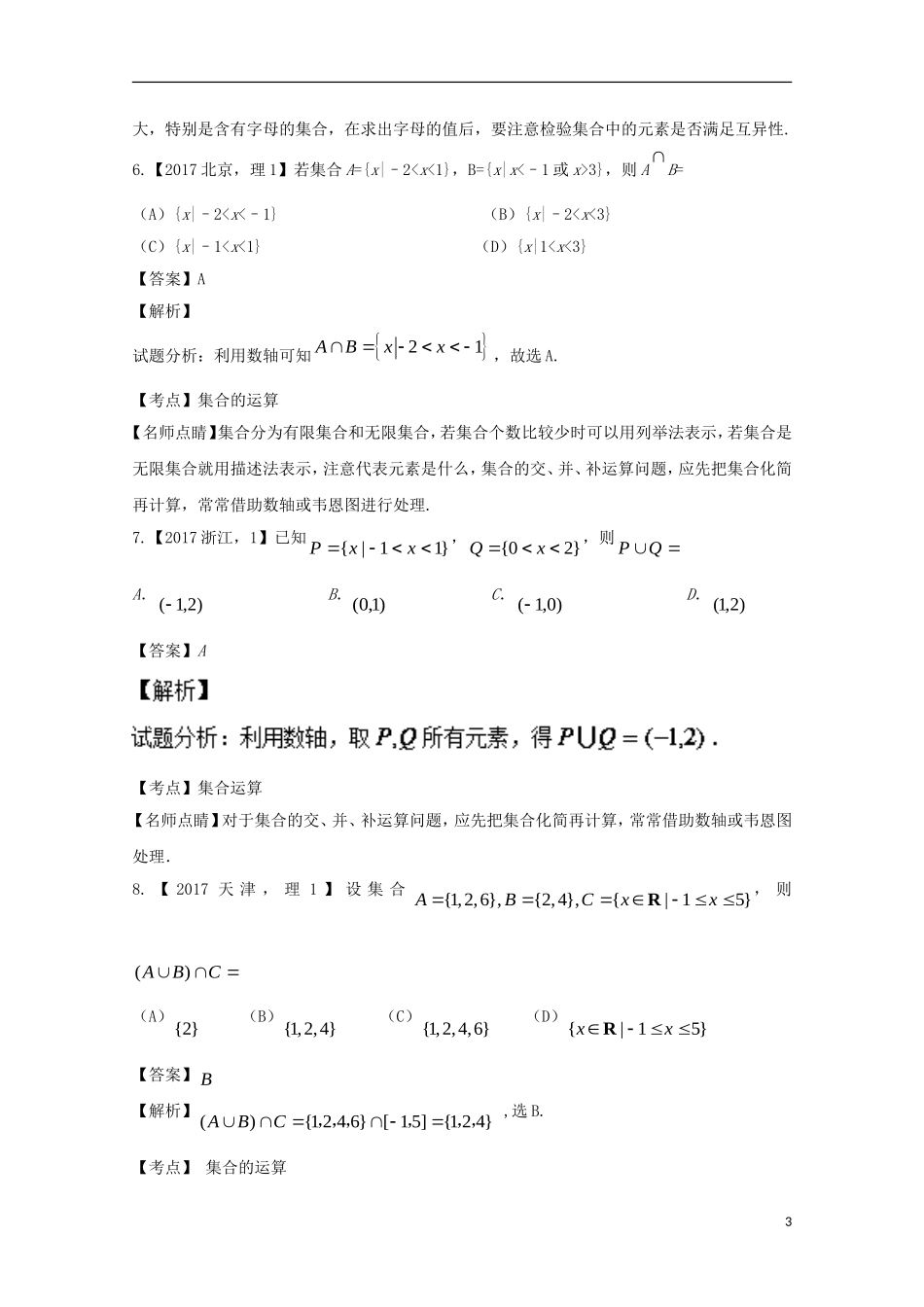 （江苏专用）高考数学总复习 专题1.1 集合试题（含解析）-人教版高三全册数学试题_第3页