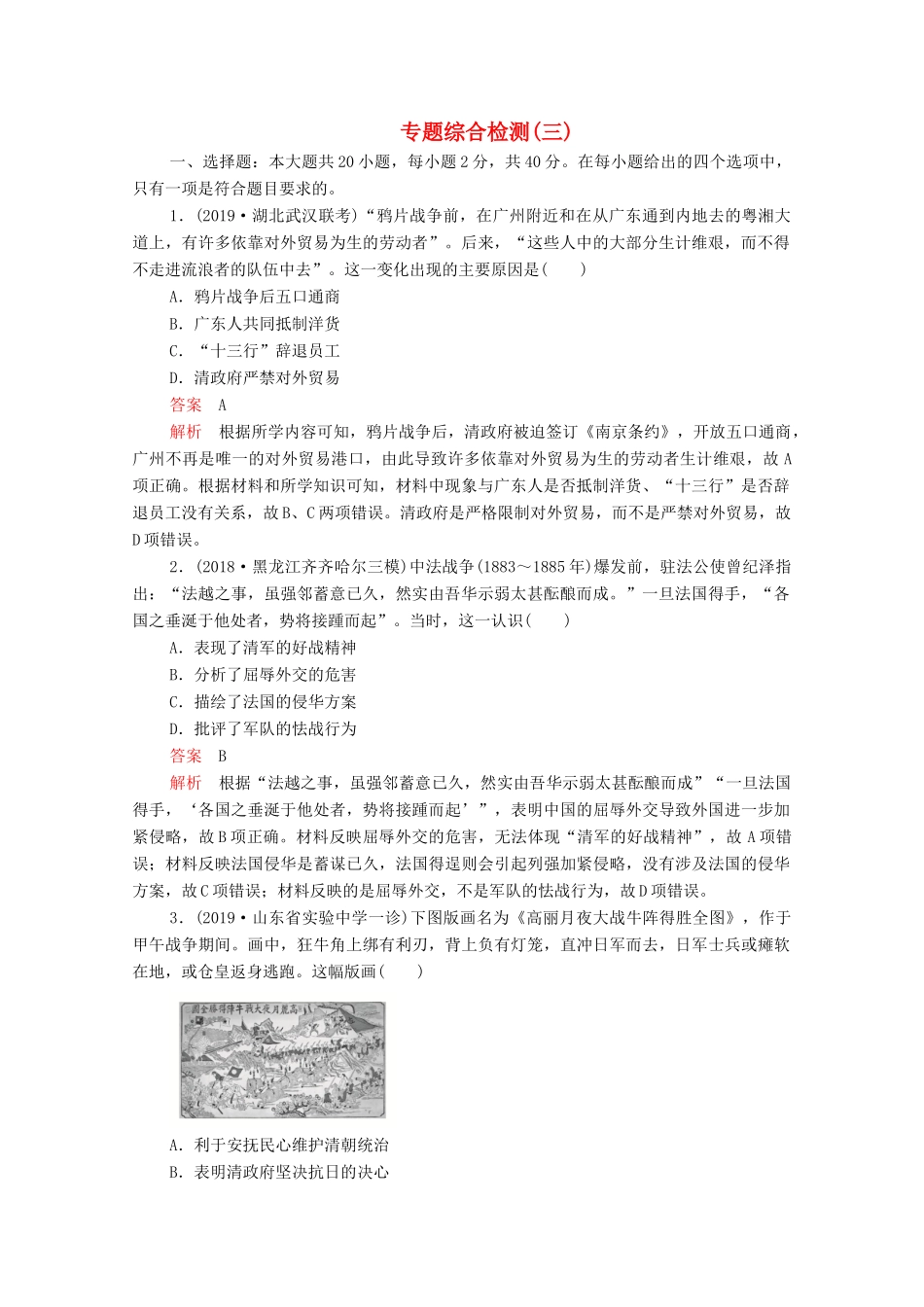 （新课标）高考历史一轮复习 专题综合检测 专题三 近代中国反侵略、求民主的潮流（含解析）-人教版高三全册历史试题_第1页