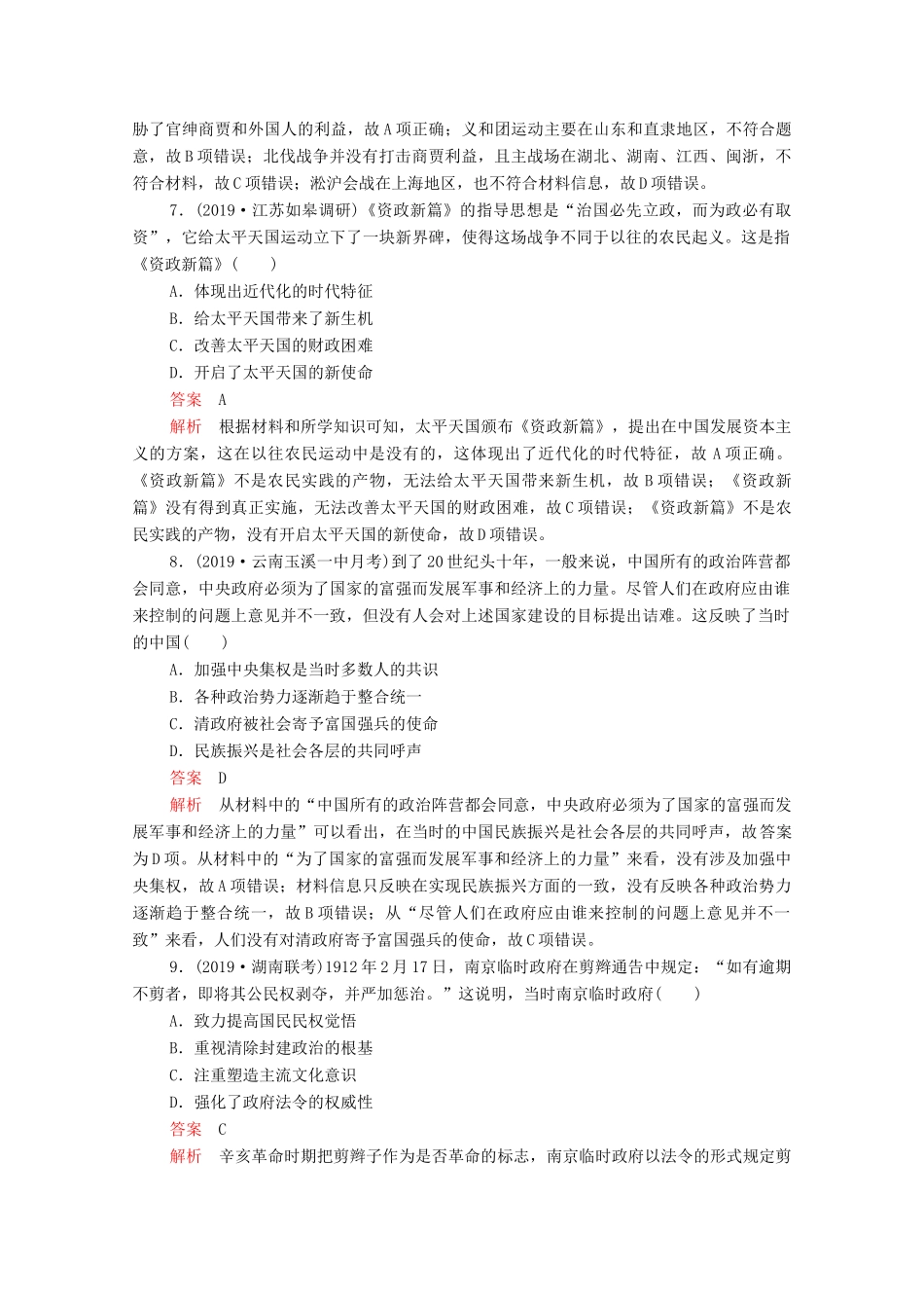 （新课标）高考历史一轮复习 专题综合检测 专题三 近代中国反侵略、求民主的潮流（含解析）-人教版高三全册历史试题_第3页