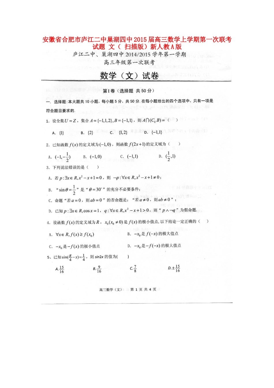 安徽省合肥市庐江二中巢湖四中高三数学上学期第一次联考试卷 文( 扫描版)新人教A版试卷_第1页